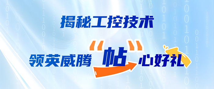 揭秘工控技术，领英威腾“帖”心好礼！