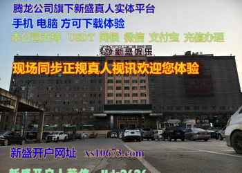 网址|【xs10673.com】新盛公司会员怎么注册充值