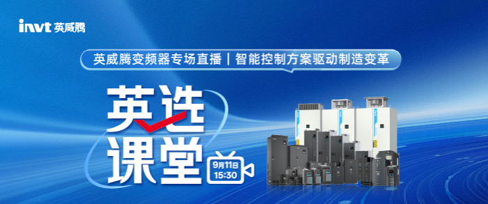 变频器专场|智控方案驱动制造变革