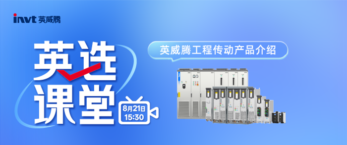 英威腾工程传动产品介绍