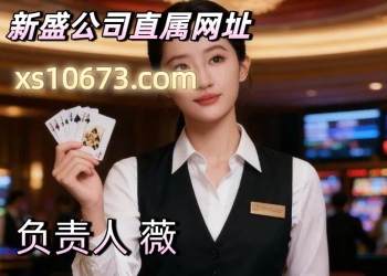 网址|【xs10673.com】新盛公司直属会员注册账号在线