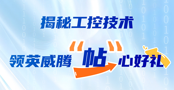 揭秘工控技术，领英威腾“帖”心好礼！