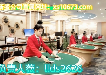 网址|【xs10673.com】新盛公司上下分联系负责人上分