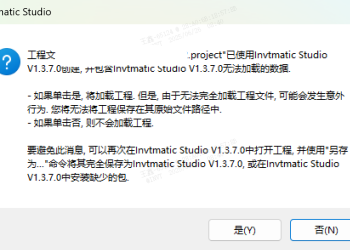 Invtmatic Studio V1.3.7.0每次打开保存好的工程文件都显示为只读状态