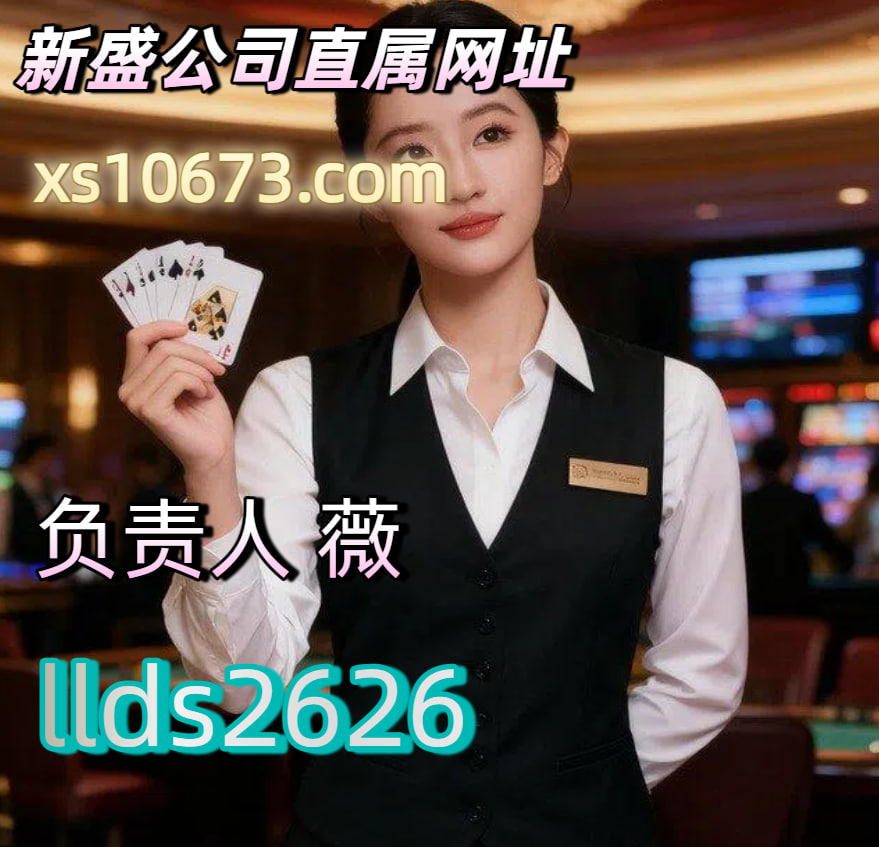 网址|【xs10673.com】新盛公司直属会员注册账号在线